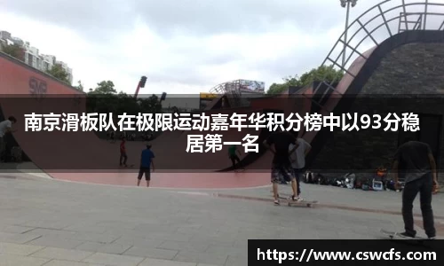 南京滑板队在极限运动嘉年华积分榜中以93分稳居第一名